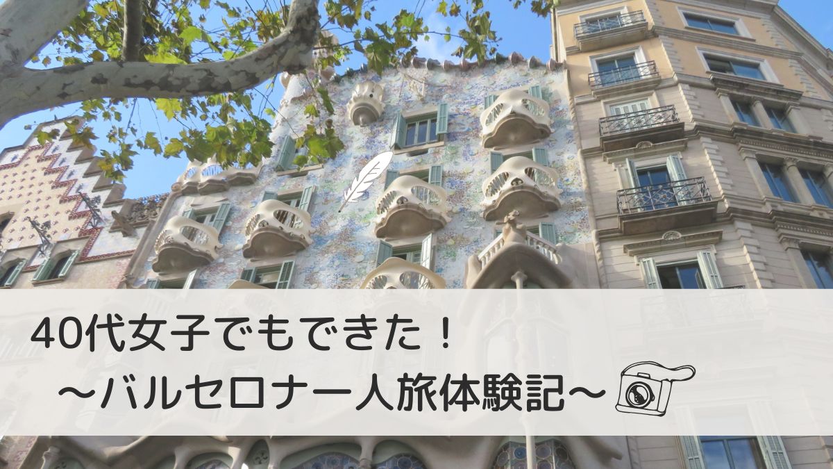 バルセロナ女子一人旅