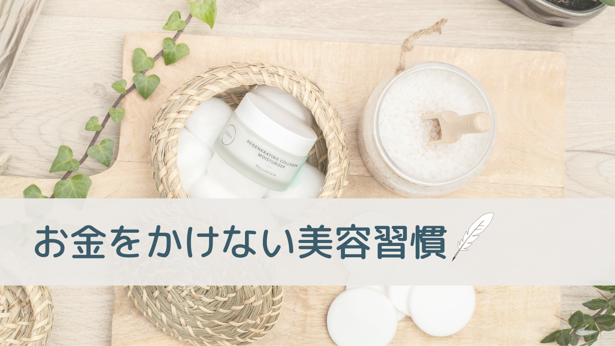 お金をかけない美容習慣