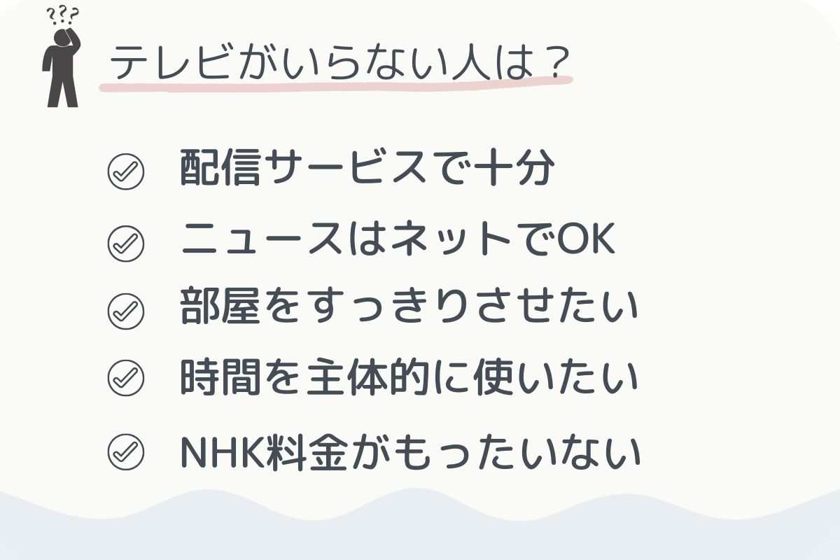 テレビがいらない人