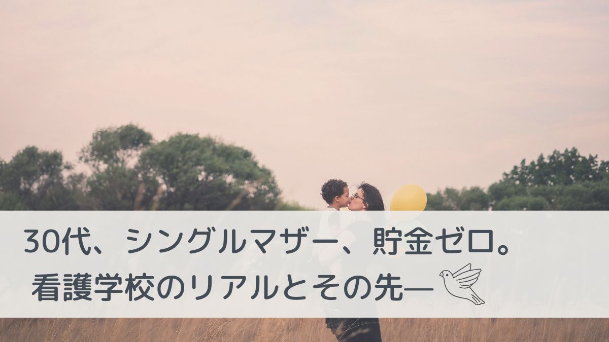 シングルマザーが看護学校に通えるの？