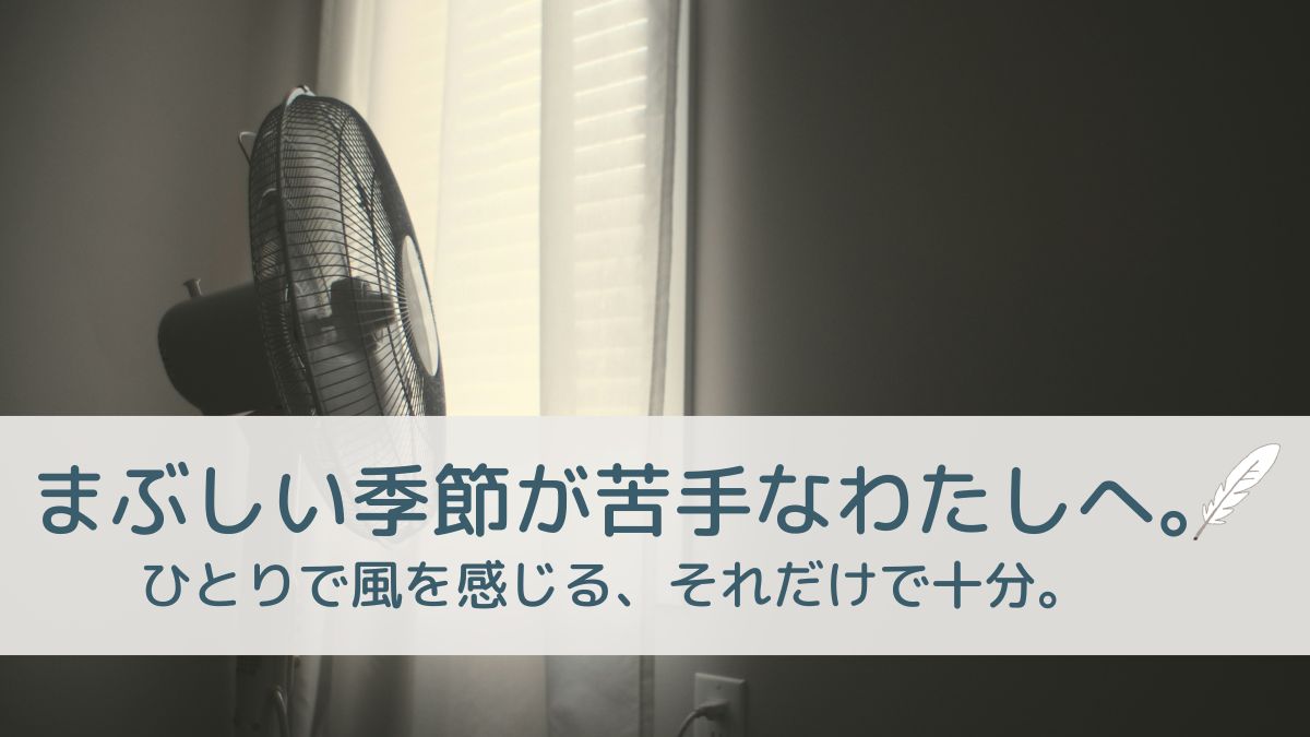 夏が苦手な人へ