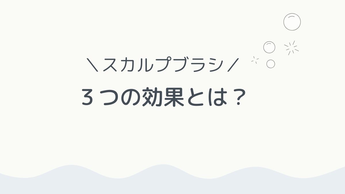 3つの効果