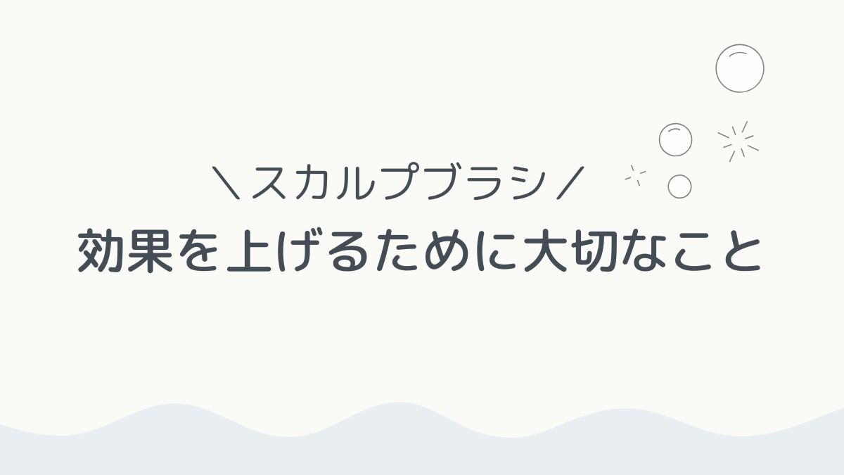 効果を上げるために大切なこと