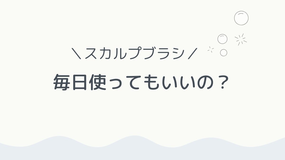 毎日使ってもいいの?