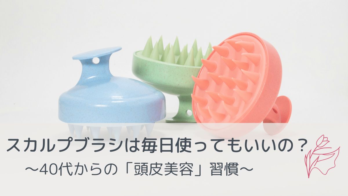 スカルプブラシは毎日使ってもいい？