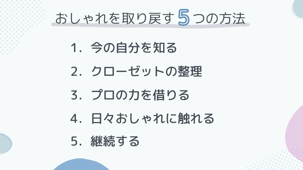 おしゃれを取り戻す方法