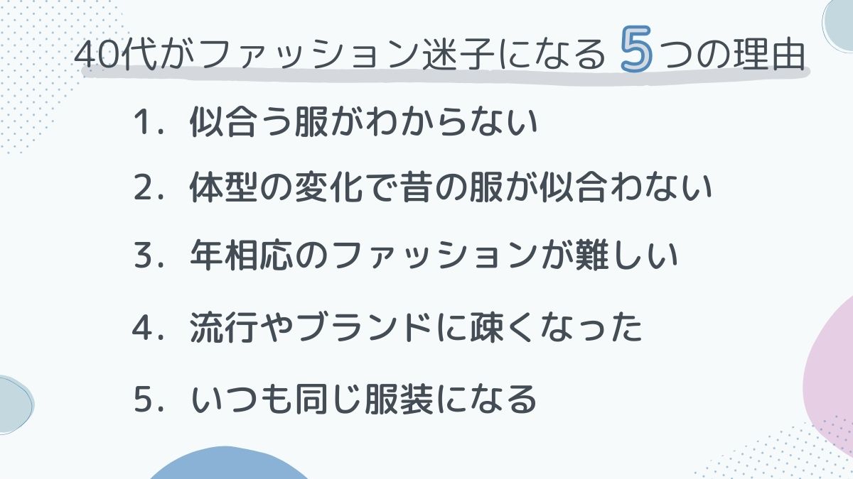 ファッション迷子になる理由