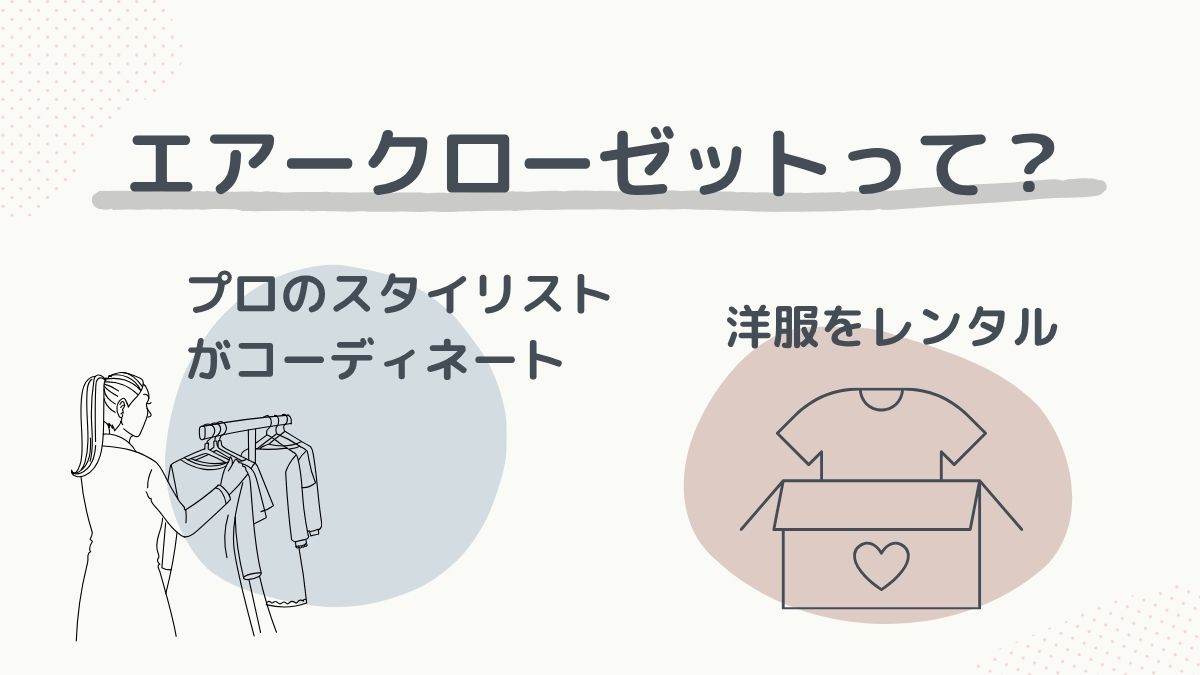 エアクロって？