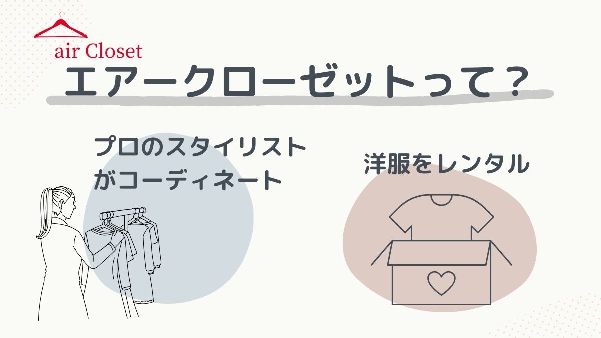 エアクロとは