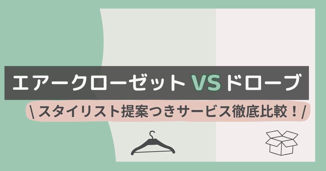 エアクロとドローブ