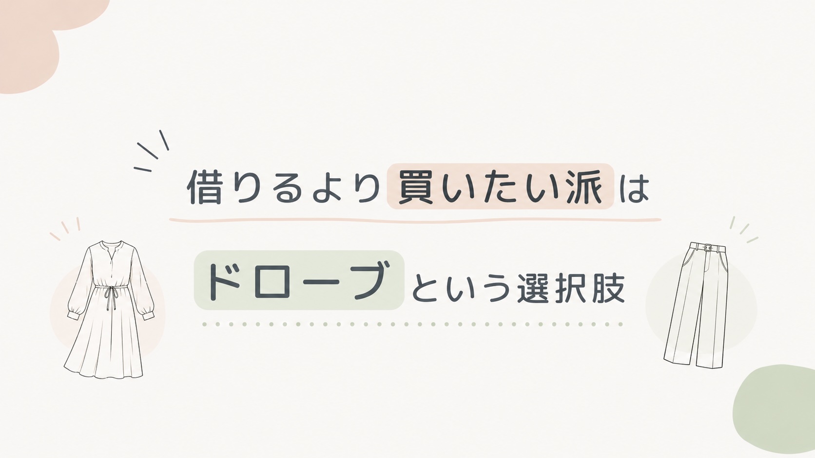 ドローブという選択肢