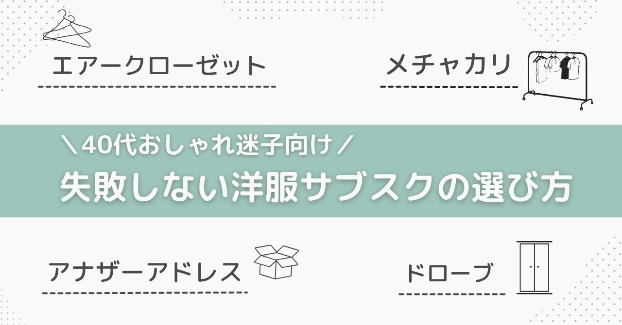 サブスクの選び方