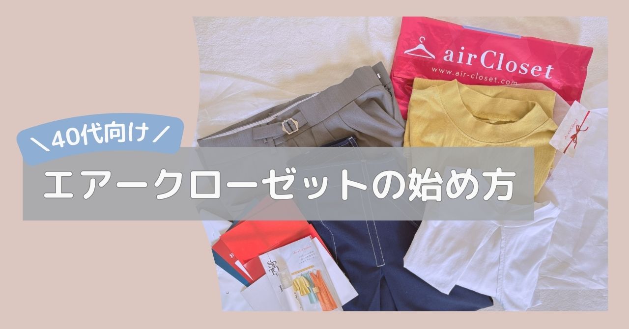 エアクロの始め方