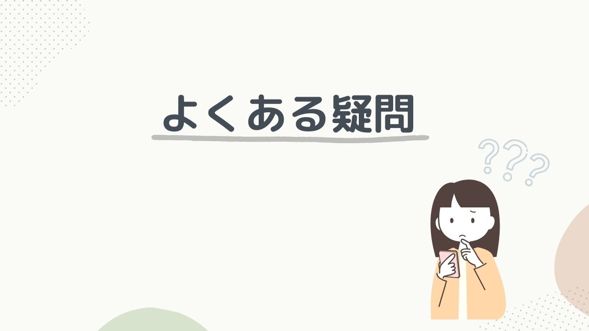 よくある疑問