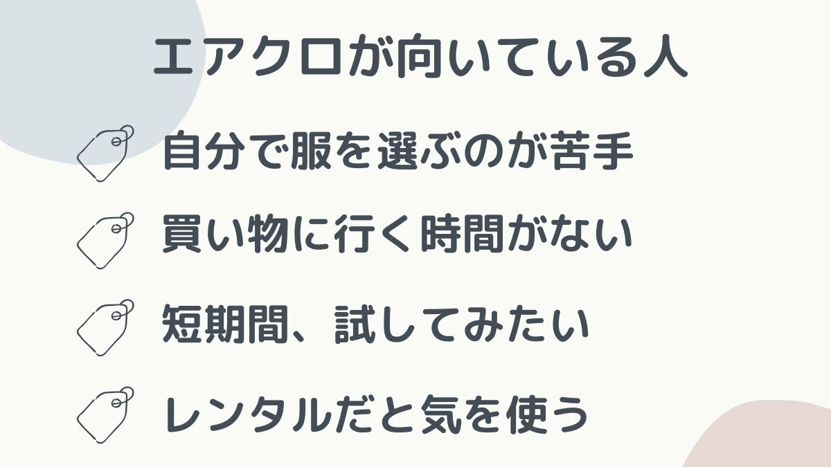 エアクロが向いている人