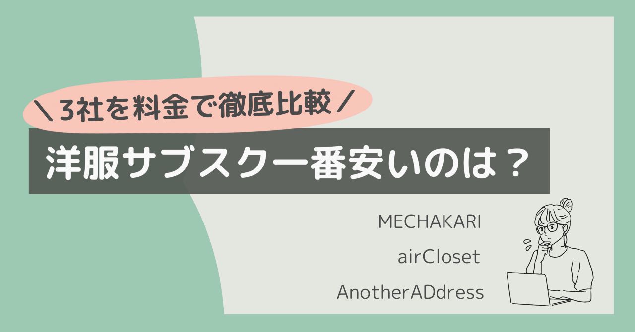 一番安いサブスク