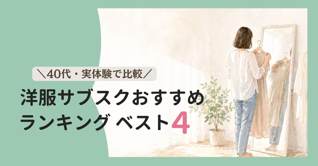 服サブスクランキング