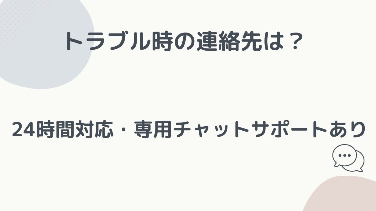 トラブル時の連絡先