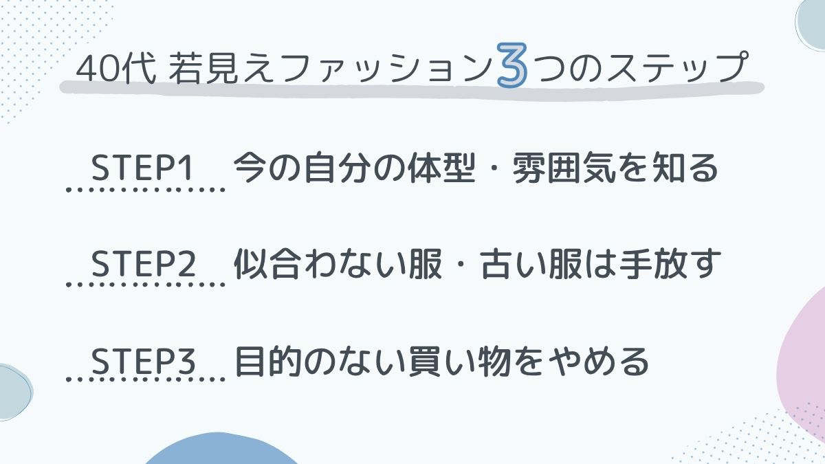 若見えファッション3ステップ