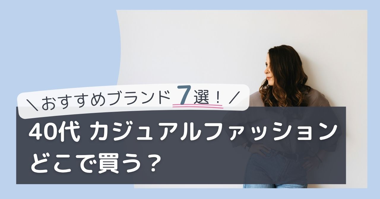 40代ファッションどこで買う？