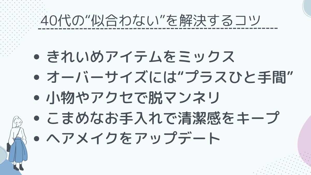 似合わないを解決する5つのコツ