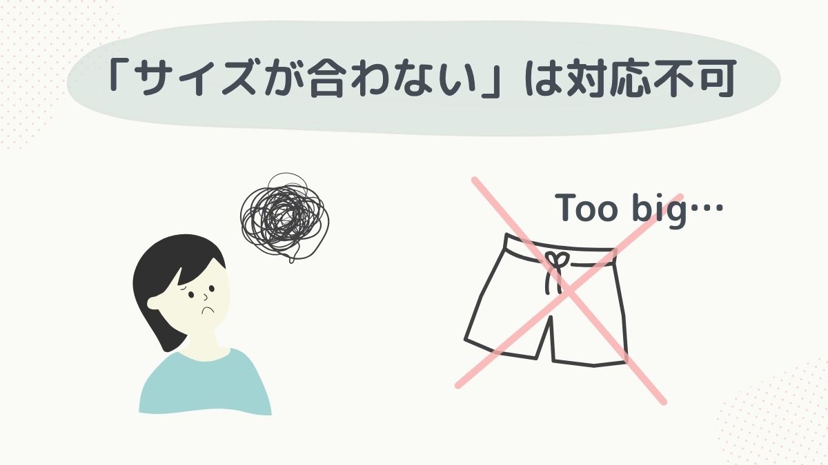 サイズが合わないはNG