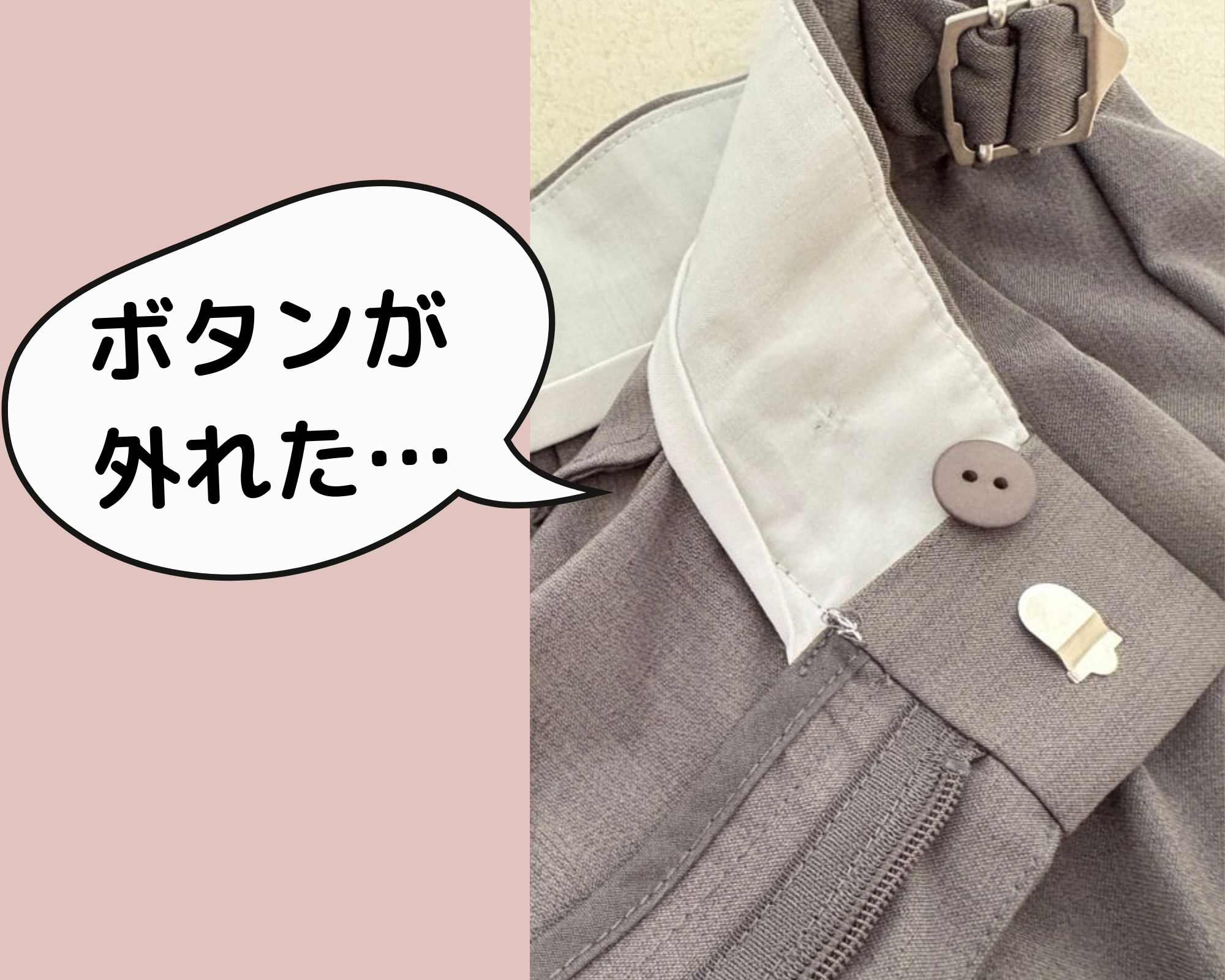 ボタンが外れた