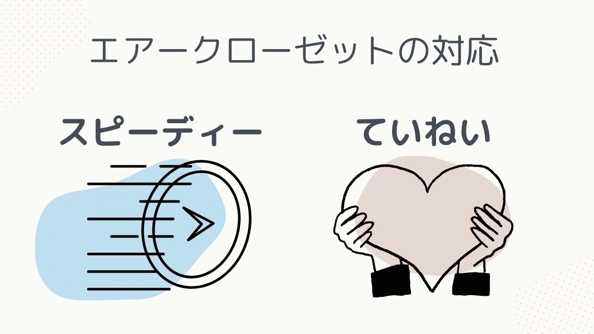 エアクロの対応