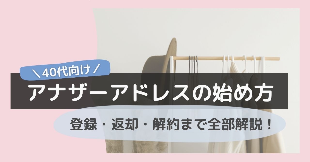 アナザーアドレスの始め方