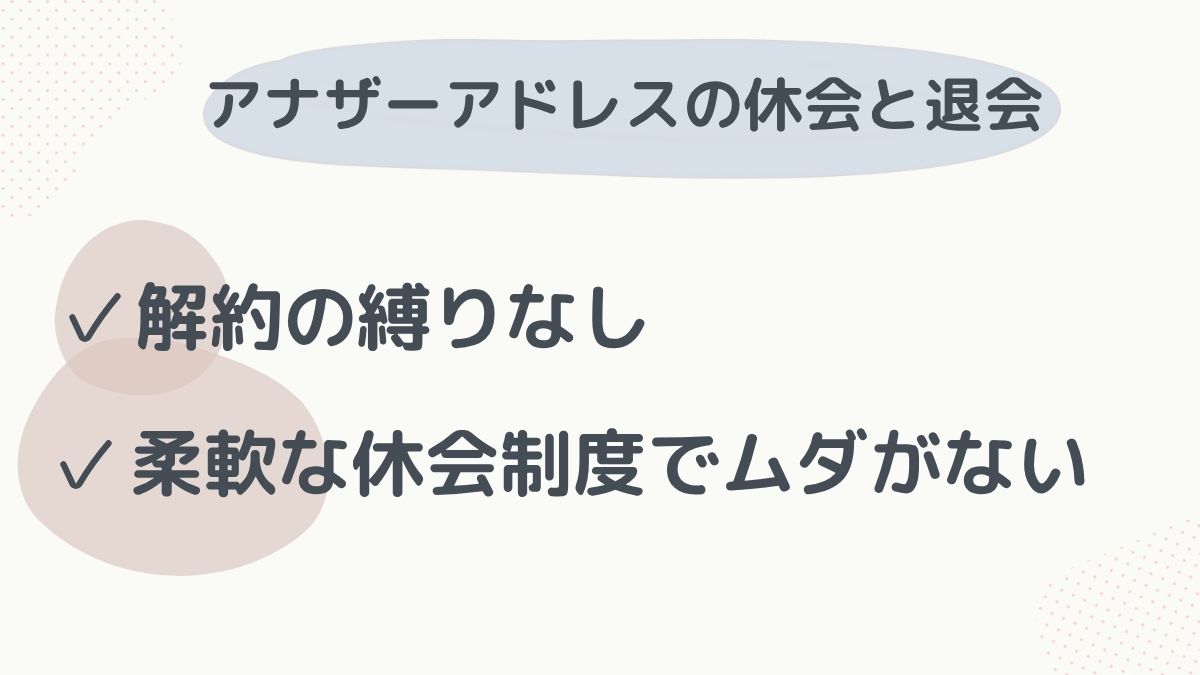 休会と退会