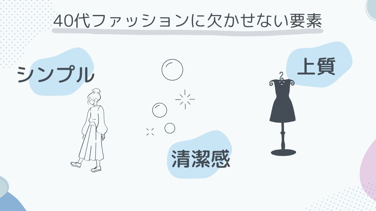 40代ファッションの正解