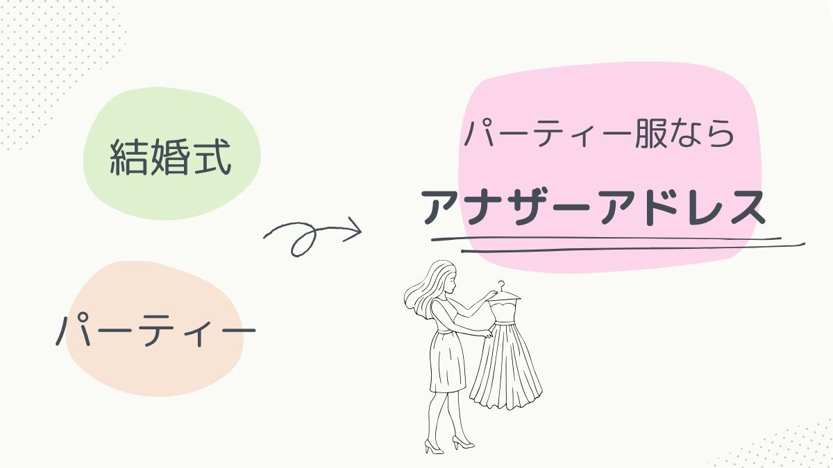 パーティー服のおすすめ