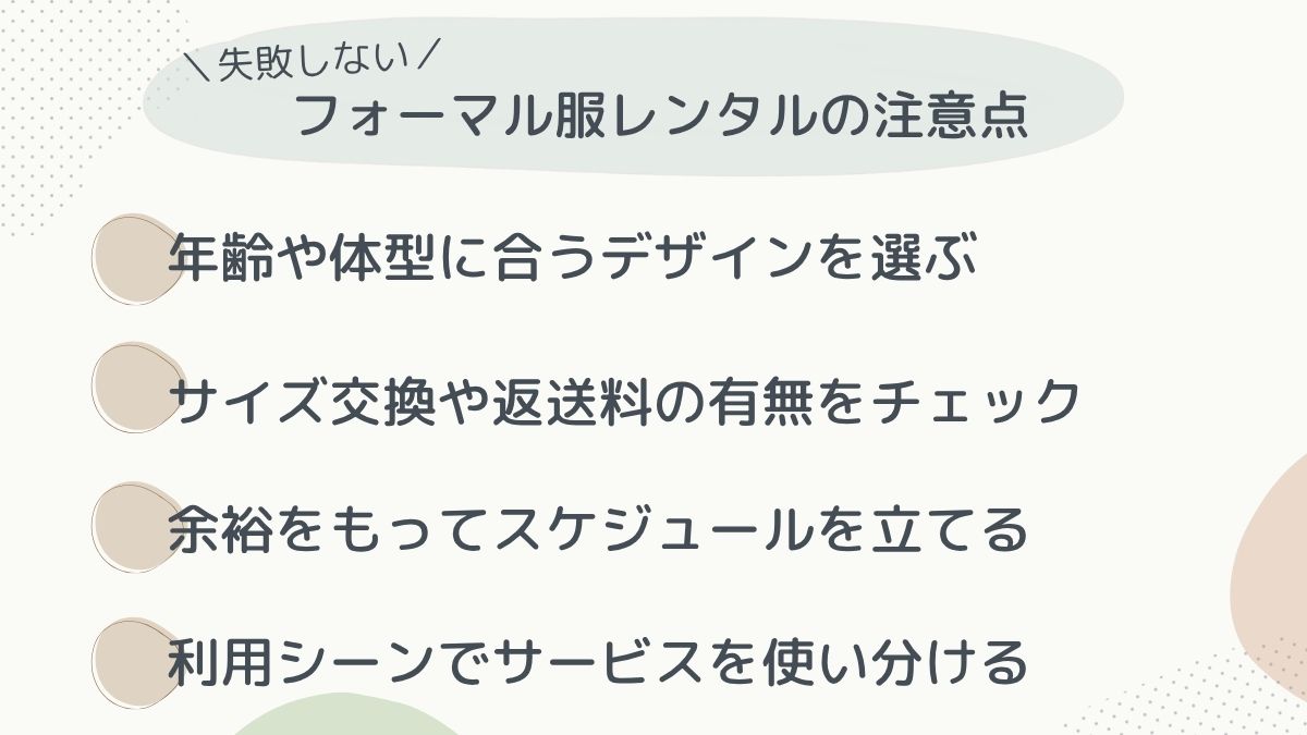 フォーマル服のレンタル注意点