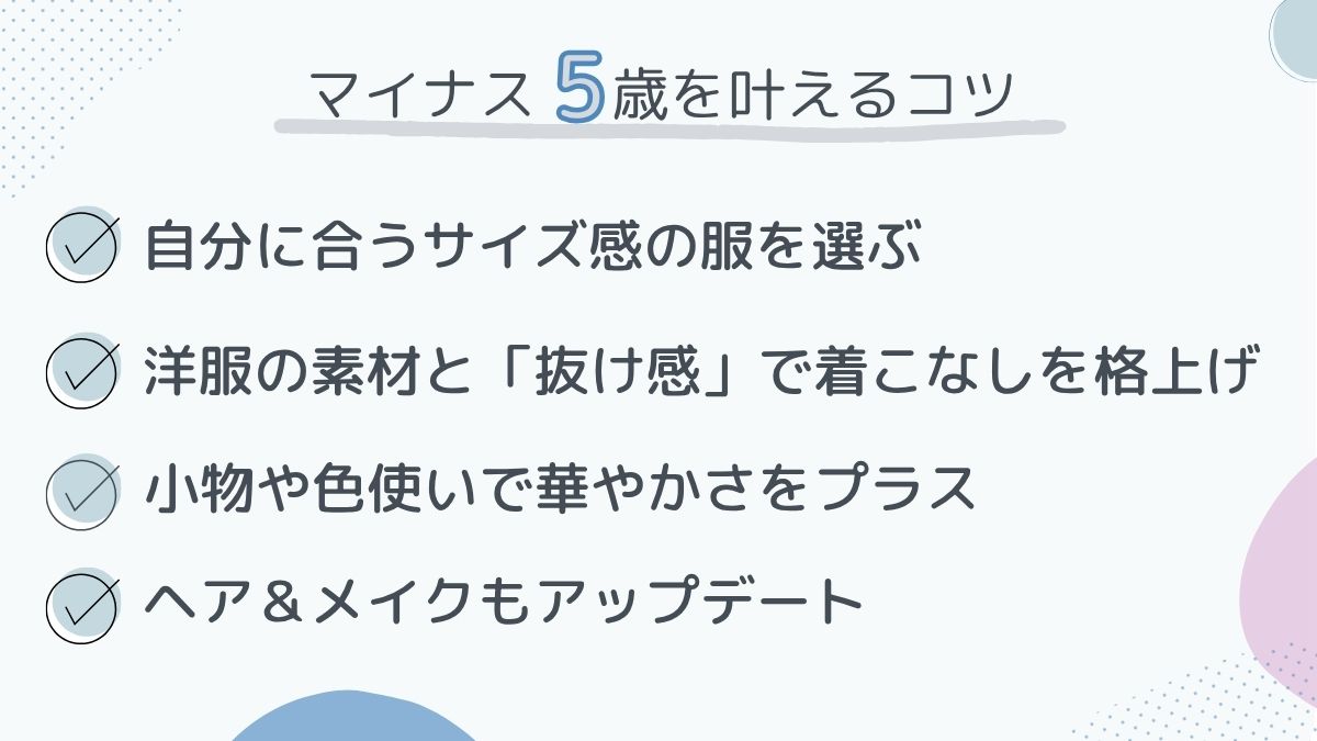 マイナス5歳を叶えるコツ