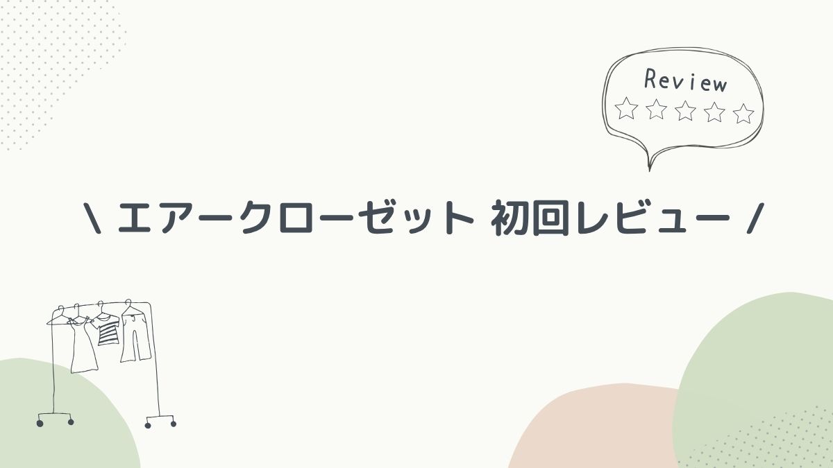 初回レビュー