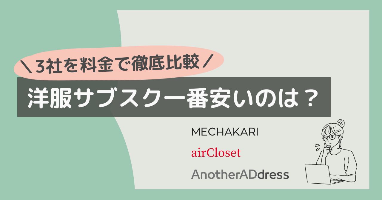一番安い洋服サブスク比較