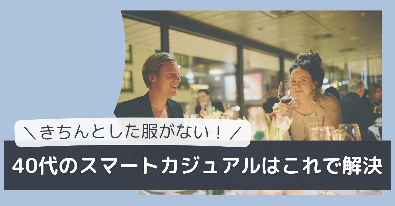 40代のスマートカジュアル