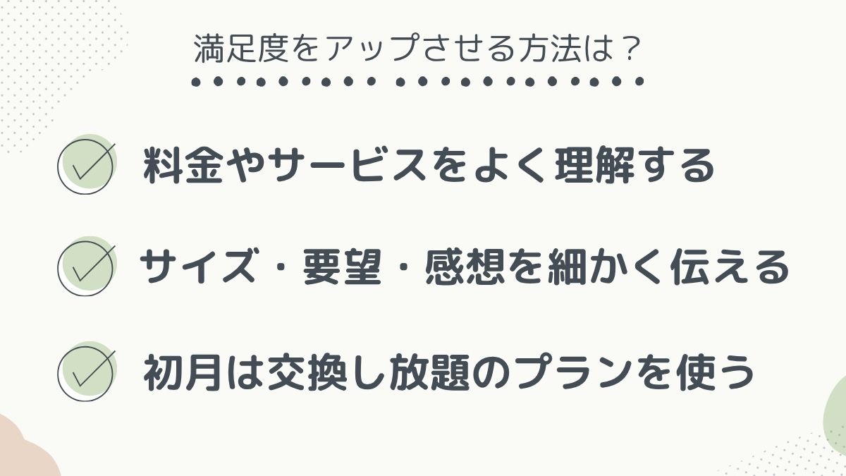 満足度を上げる方法