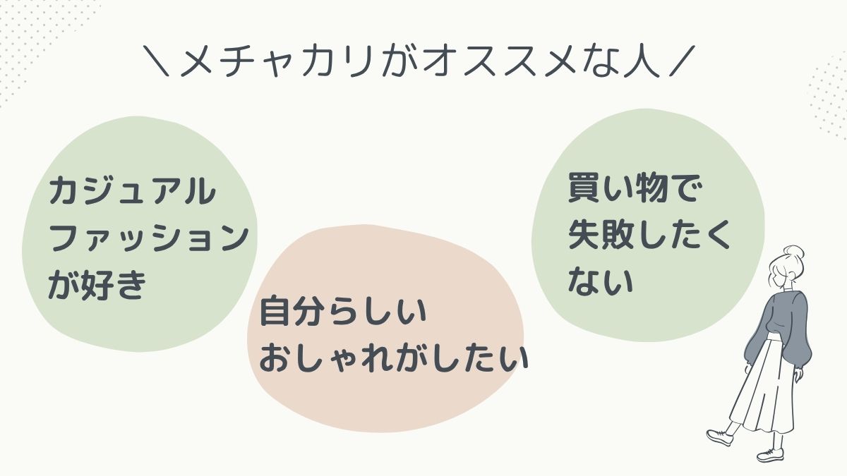 メチャカリがおすすめな人