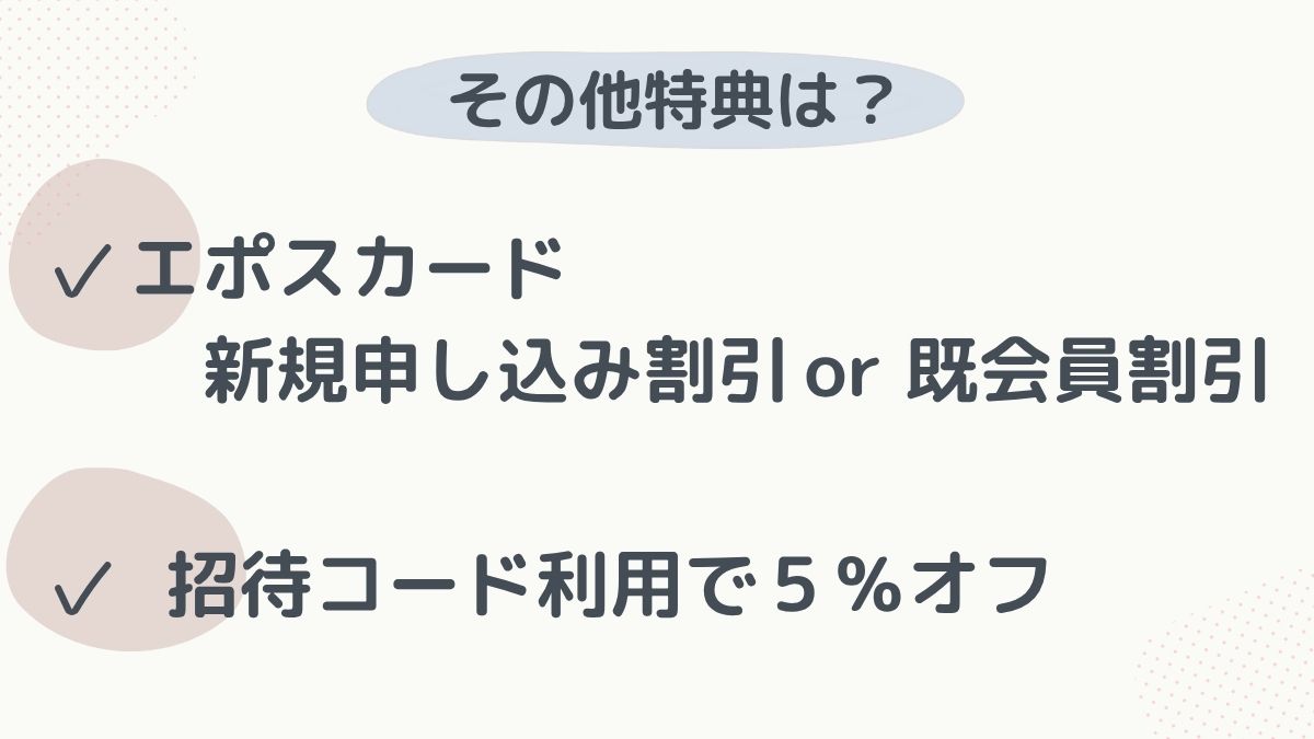 その他特典