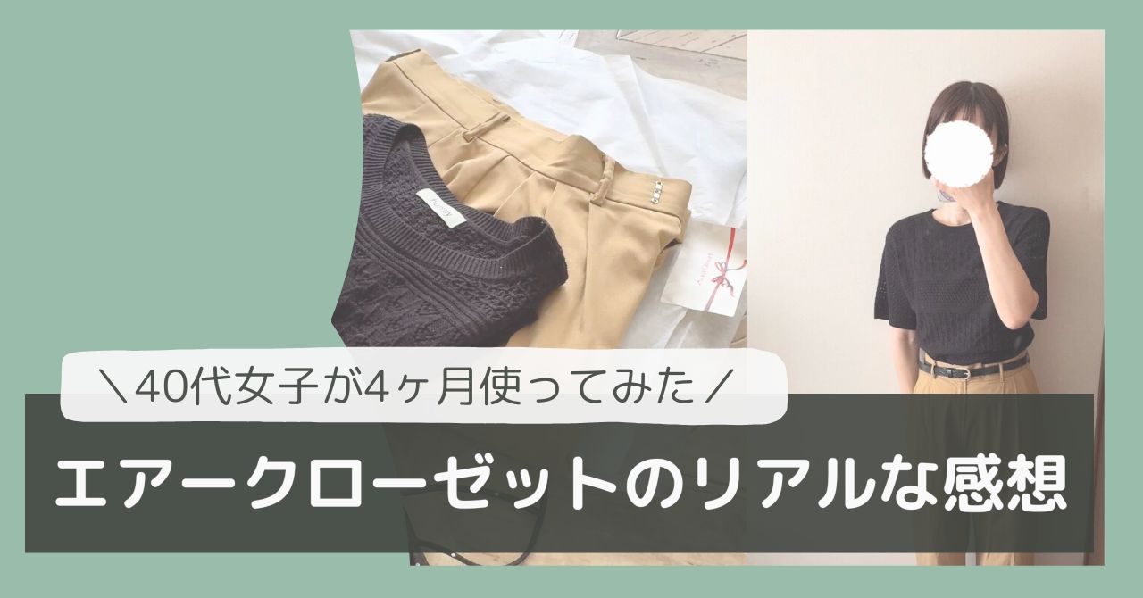 エアクロ使ってみた