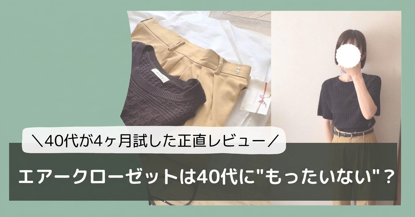 エアークローゼットはもったいない？