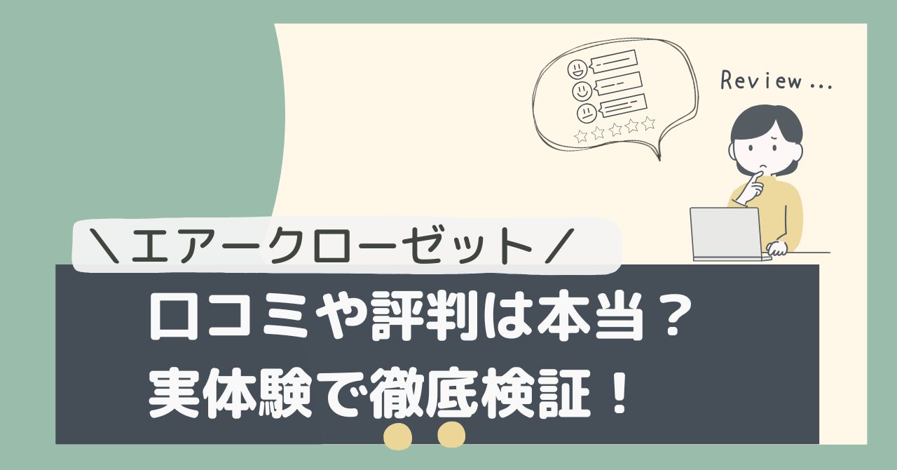エアークローゼット口コミ検証