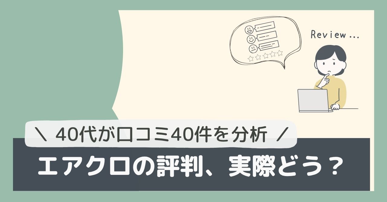 エアクロの評判、実際どう?