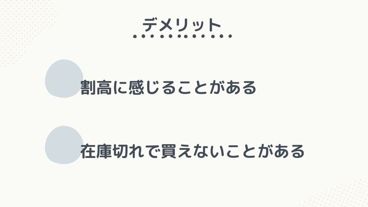 エアークローゼットの買取のデメリット