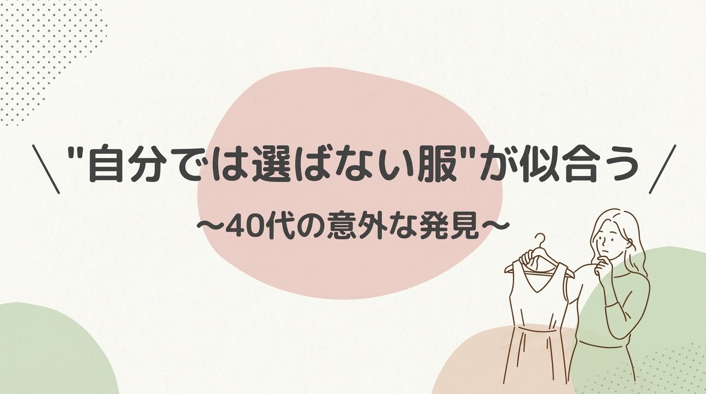 自分では選ばないが見つかる