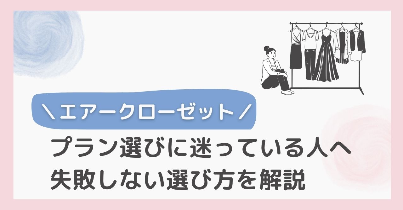 エアークローゼットの料金プラン選びに迷っている人向けに、失敗しない選び方を解説する記事のアイキャッチ画像