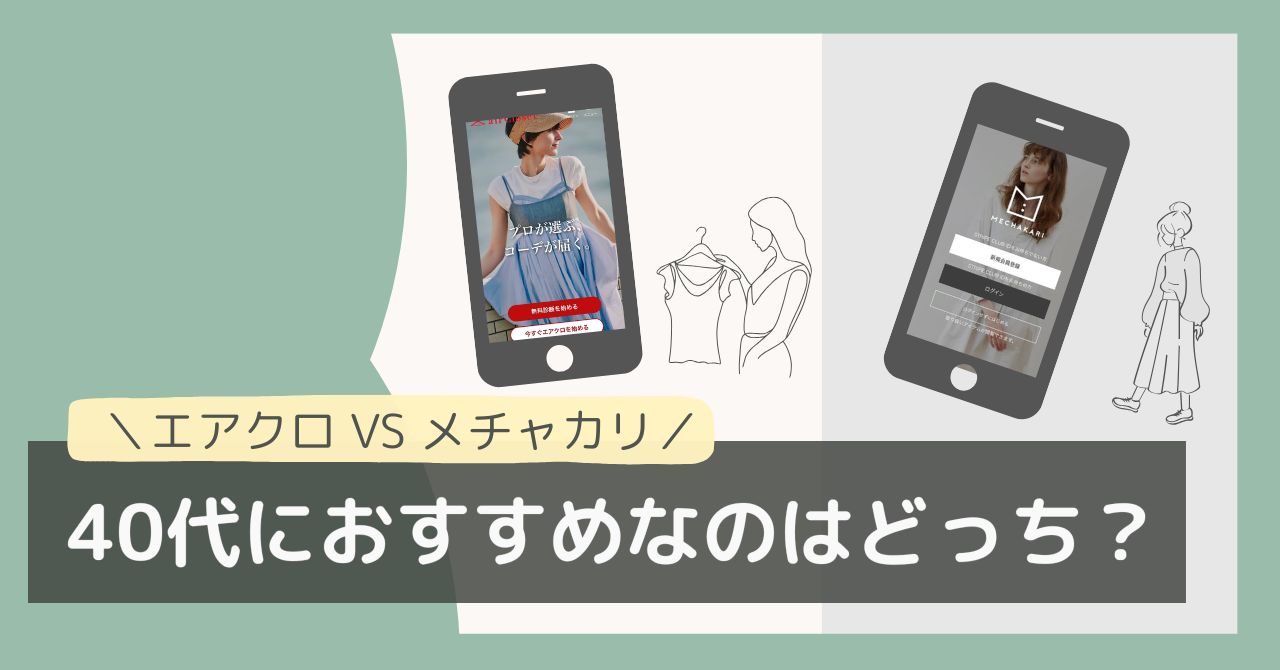 エアクロとメチャカリ