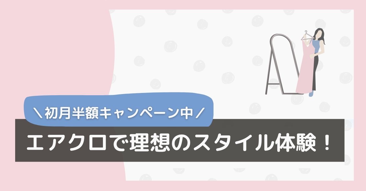 エアクロキャンペーン