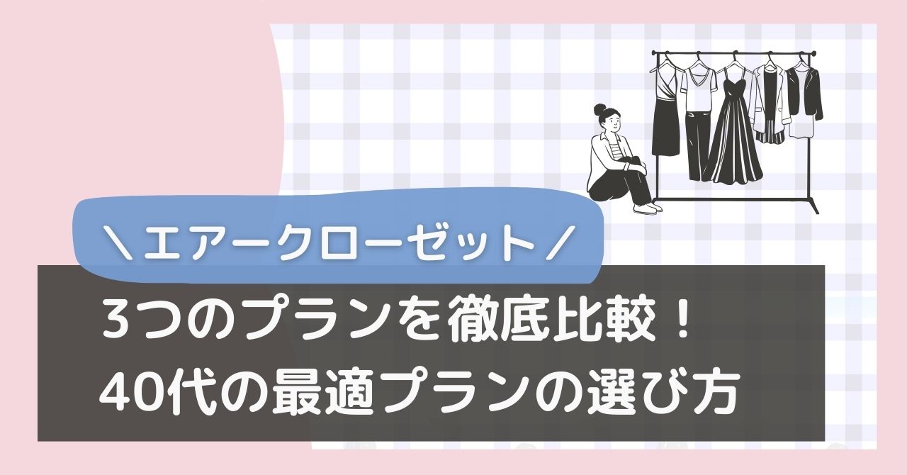 エアクロプランの選び方